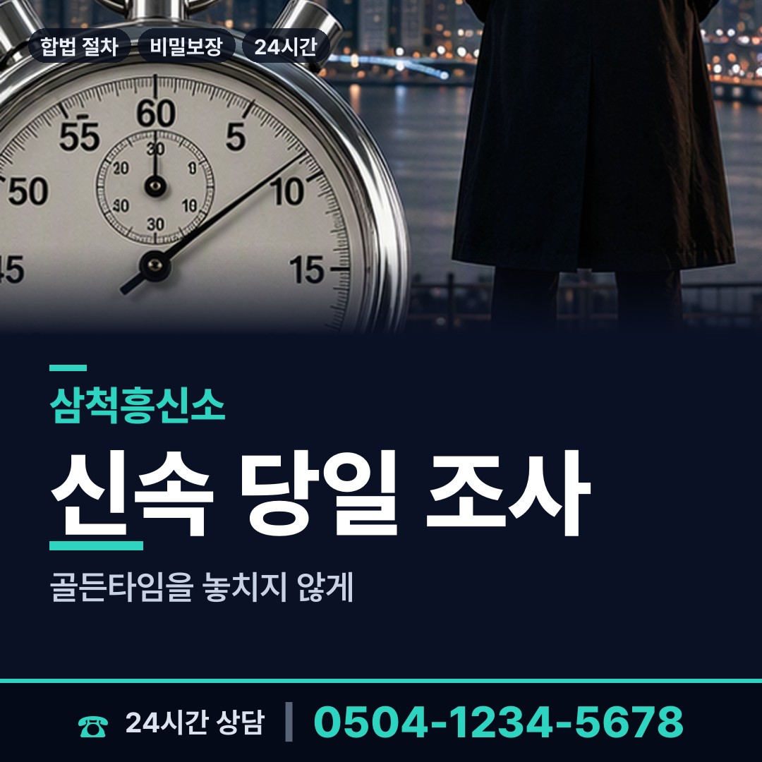 삼척 하장면 대기업조사 상담 안내