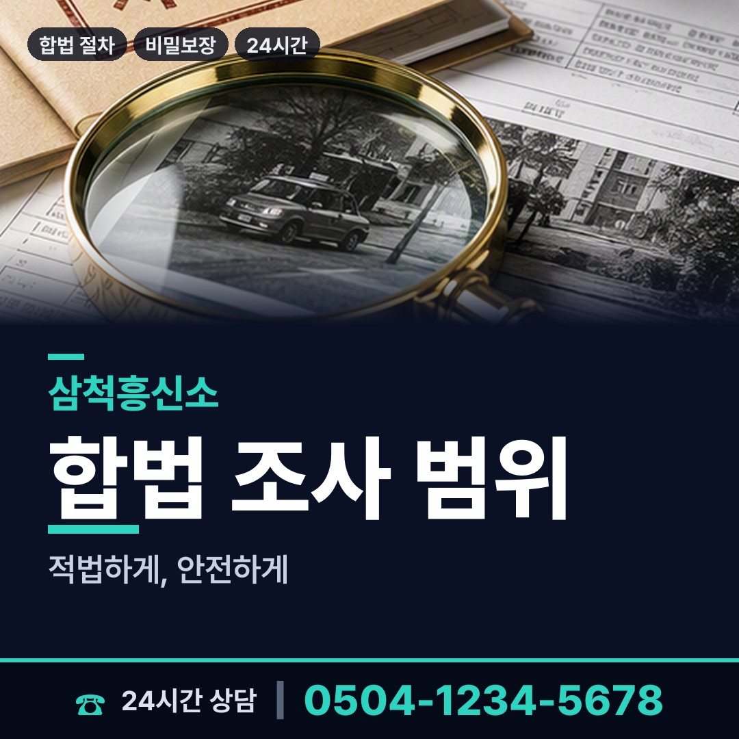 삼척 하장면 탐정사무소 상담 안내