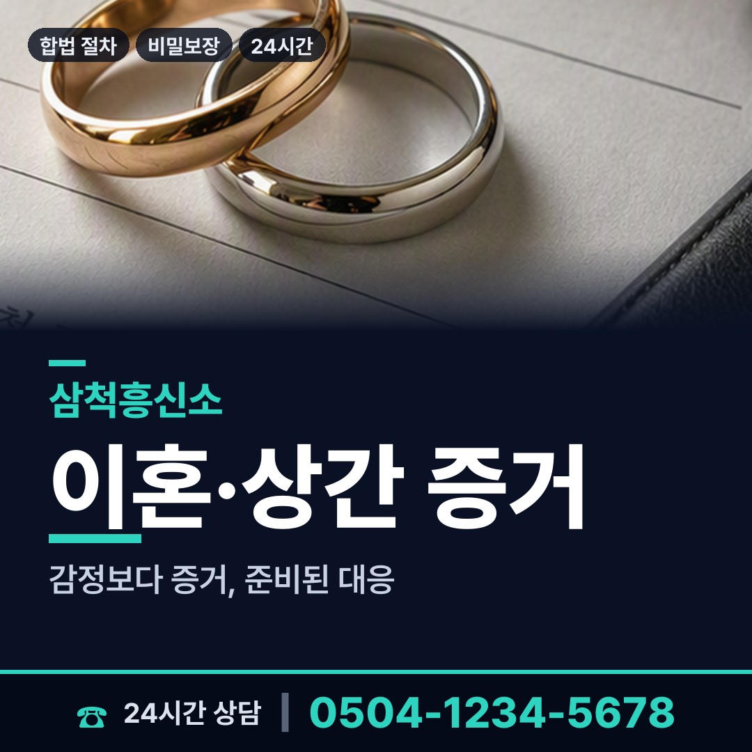 삼척 하장면 상간남증거 상담 안내